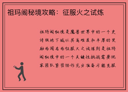 祖玛阁秘境攻略：征服火之试炼