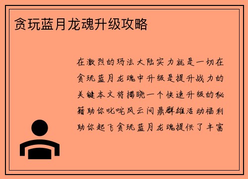 贪玩蓝月龙魂升级攻略