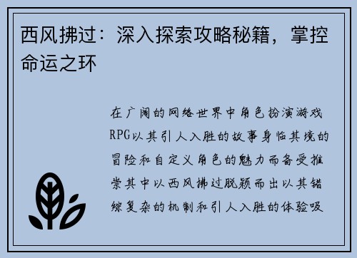 西风拂过：深入探索攻略秘籍，掌控命运之环