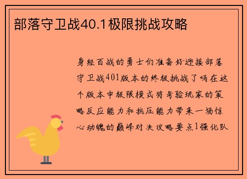 部落守卫战40.1极限挑战攻略