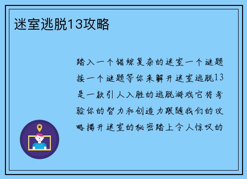 迷室逃脱13攻略