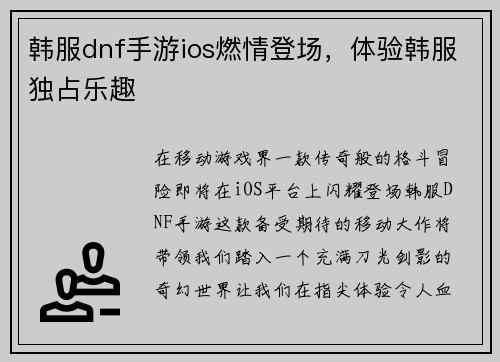 韩服dnf手游ios燃情登场，体验韩服独占乐趣