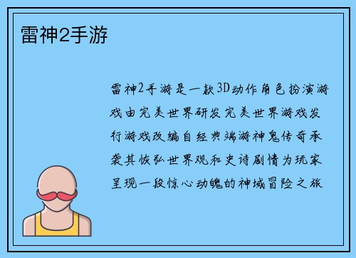 雷神2手游