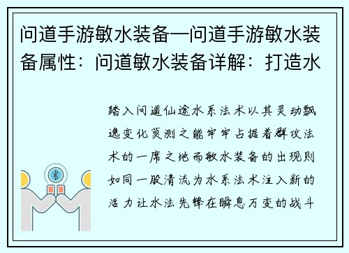 问道手游敏水装备—问道手游敏水装备属性：问道敏水装备详解：打造水系法术先锋