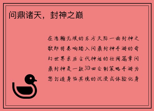 问鼎诸天，封神之巅