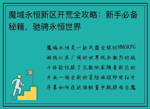 魔域永恒新区开荒全攻略：新手必备秘籍，驰骋永恒世界