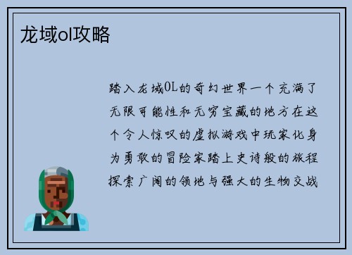 龙域ol攻略