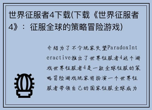 世界征服者4下载(下载《世界征服者4》：征服全球的策略冒险游戏)