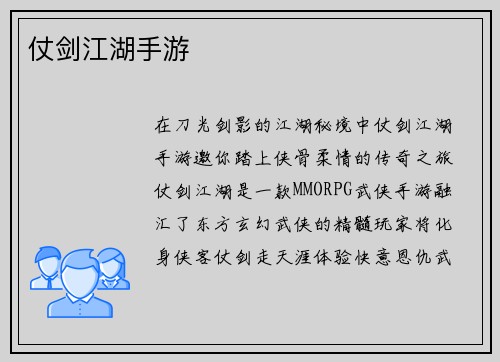 仗剑江湖手游
