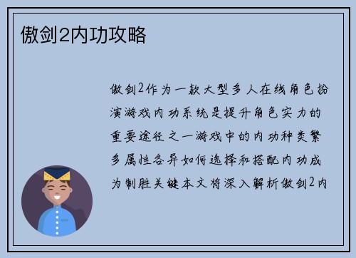 傲剑2内功攻略