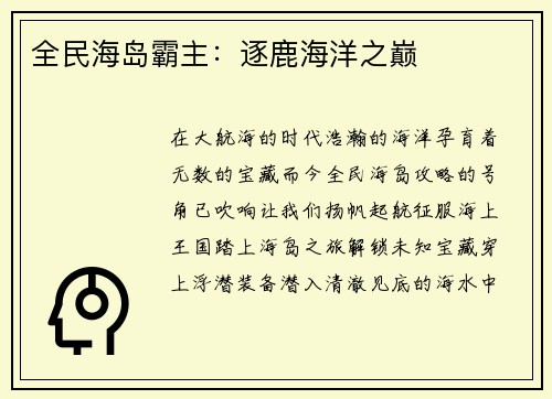 全民海岛霸主：逐鹿海洋之巅