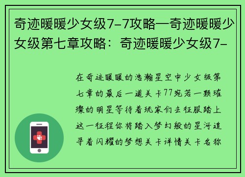 奇迹暖暖少女级7-7攻略—奇迹暖暖少女级第七章攻略：奇迹暖暖少女级7-7关卡攻略：逐梦星河