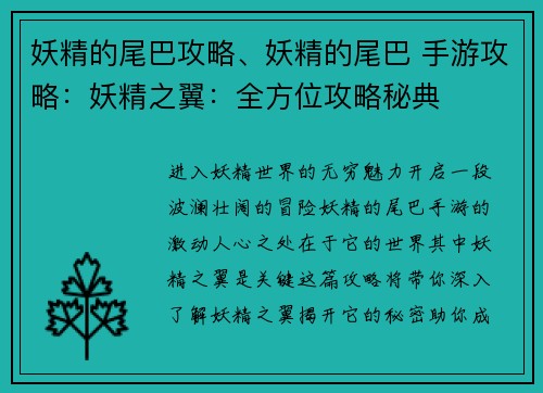 妖精的尾巴攻略、妖精的尾巴 手游攻略：妖精之翼：全方位攻略秘典