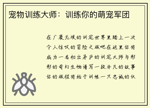 宠物训练大师：训练你的萌宠军团