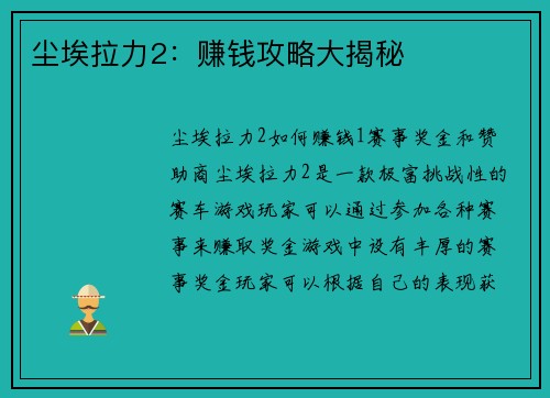 尘埃拉力2：赚钱攻略大揭秘