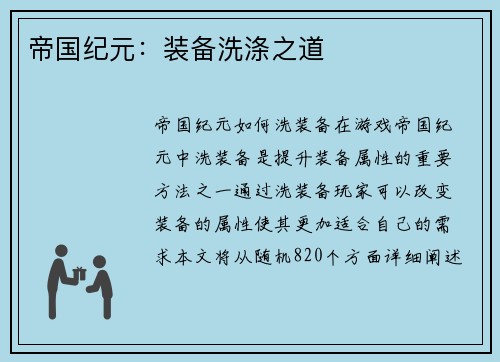 帝国纪元：装备洗涤之道