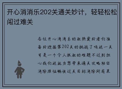 开心消消乐202关通关妙计，轻轻松松闯过难关