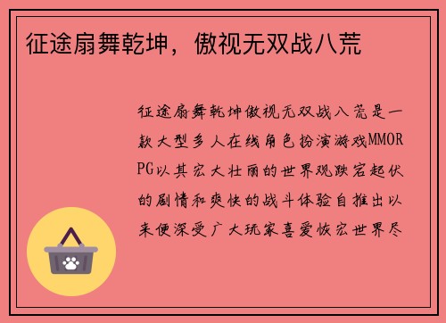 征途扇舞乾坤，傲视无双战八荒