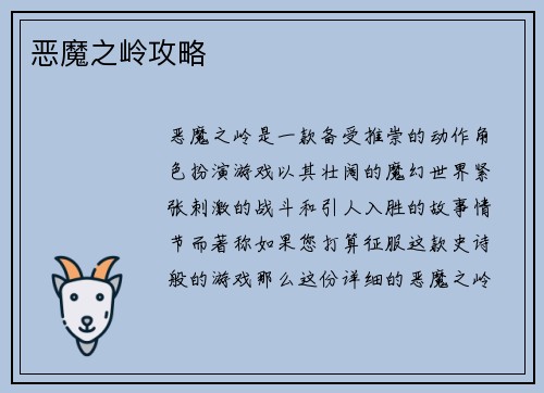 恶魔之岭攻略