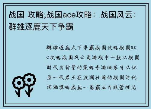 战国 攻略;战国ace攻略：战国风云：群雄逐鹿天下争霸