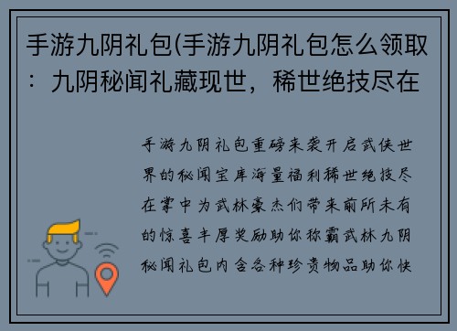手游九阴礼包(手游九阴礼包怎么领取：九阴秘闻礼藏现世，稀世绝技尽在掌中)