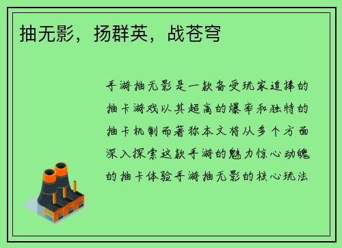 抽无影，扬群英，战苍穹