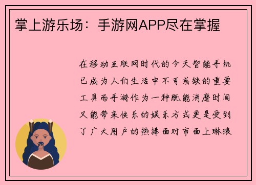 掌上游乐场：手游网APP尽在掌握