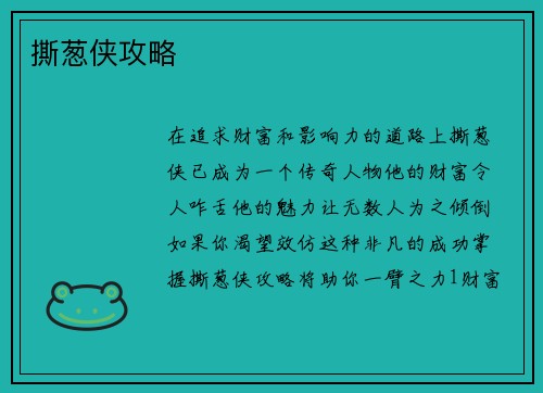 撕葱侠攻略