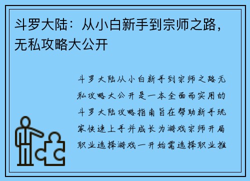 斗罗大陆：从小白新手到宗师之路，无私攻略大公开