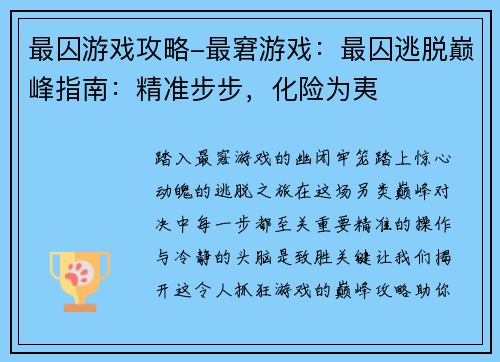 最囚游戏攻略-最窘游戏：最囚逃脱巅峰指南：精准步步，化险为夷
