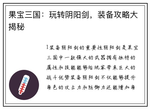 果宝三国：玩转阴阳剑，装备攻略大揭秘