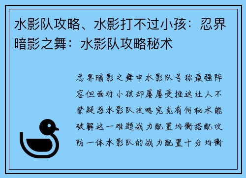 水影队攻略、水影打不过小孩：忍界暗影之舞：水影队攻略秘术