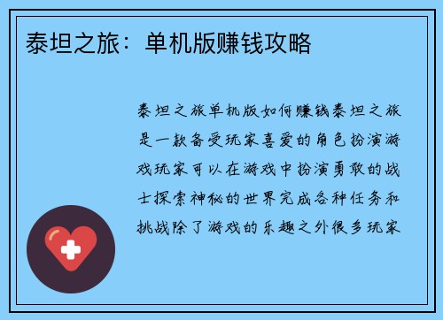 泰坦之旅：单机版赚钱攻略