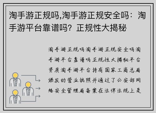 淘手游正规吗,淘手游正规安全吗：淘手游平台靠谱吗？正规性大揭秘