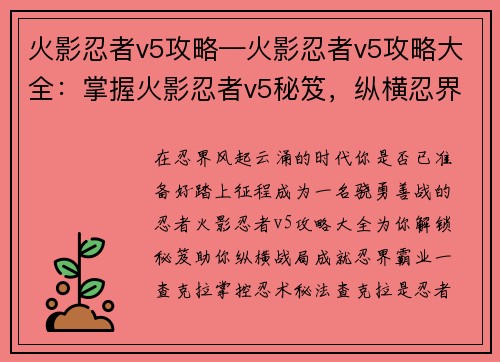 火影忍者v5攻略—火影忍者v5攻略大全：掌握火影忍者v5秘笈，纵横忍界战局