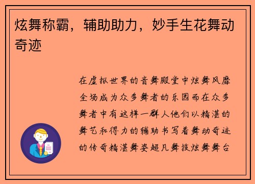 炫舞称霸，辅助助力，妙手生花舞动奇迹