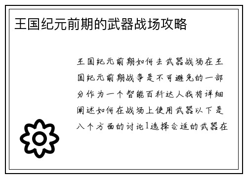王国纪元前期的武器战场攻略