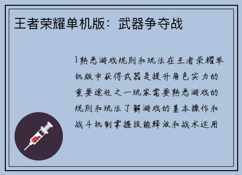 王者荣耀单机版：武器争夺战