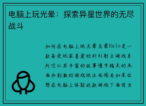 电脑上玩光晕：探索异星世界的无尽战斗