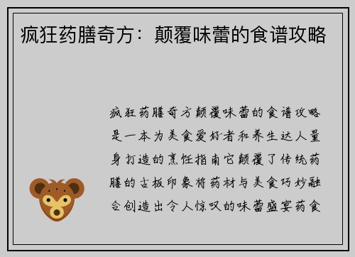 疯狂药膳奇方：颠覆味蕾的食谱攻略