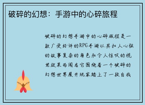 破碎的幻想：手游中的心碎旅程