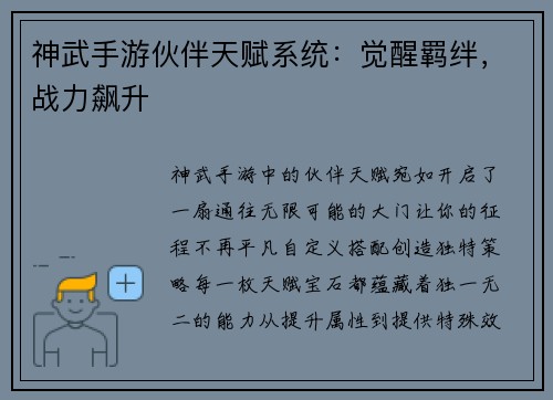 神武手游伙伴天赋系统：觉醒羁绊，战力飙升