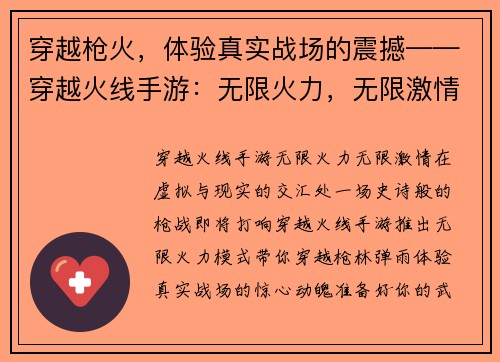 穿越枪火，体验真实战场的震撼——穿越火线手游：无限火力，无限激情