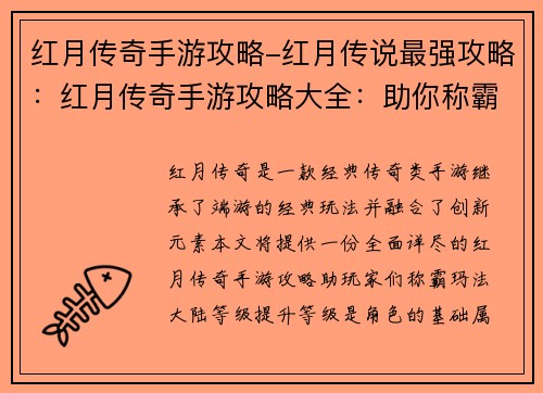 红月传奇手游攻略-红月传说最强攻略：红月传奇手游攻略大全：助你称霸玛法大陆