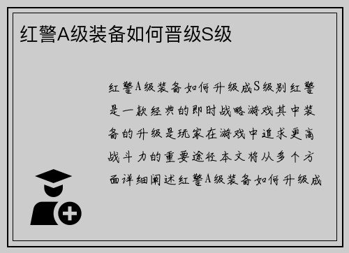 红警A级装备如何晋级S级