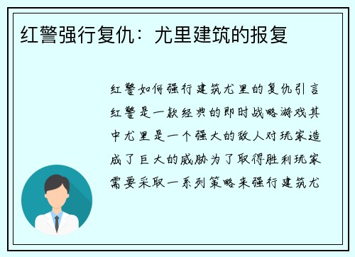 红警强行复仇：尤里建筑的报复
