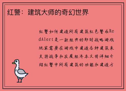 红警：建筑大师的奇幻世界