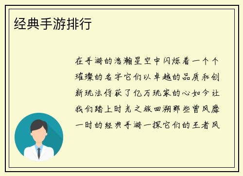 经典手游排行