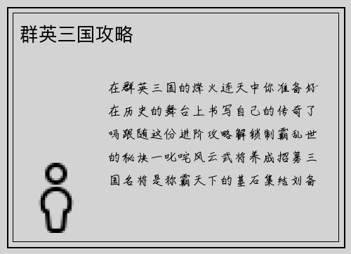 群英三国攻略
