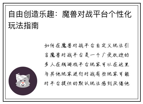 自由创造乐趣：魔兽对战平台个性化玩法指南